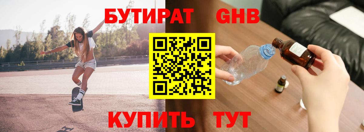 БУТИРАТ 1.4BDO Новокузнецк