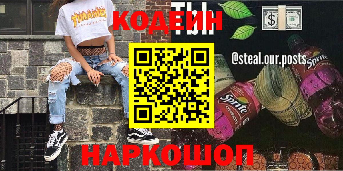 Кодеиновый сироп Lean Purple Drank Новокузнецк